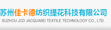 蘇州佳卡德紡織提花科技有限公司